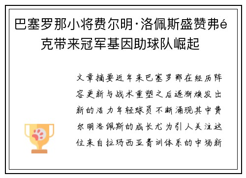 巴塞罗那小将费尔明·洛佩斯盛赞弗里克带来冠军基因助球队崛起
