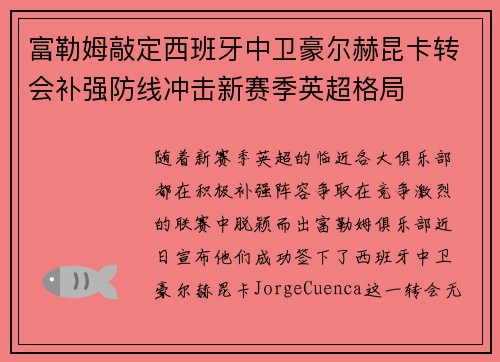 富勒姆敲定西班牙中卫豪尔赫昆卡转会补强防线冲击新赛季英超格局