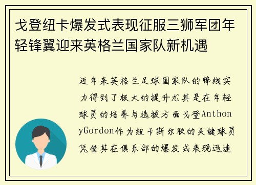 戈登纽卡爆发式表现征服三狮军团年轻锋翼迎来英格兰国家队新机遇 戈登纽卡爆发式表现征服三狮军团年轻锋翼迎来英格兰国家队新机遇