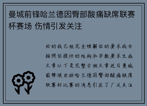 曼城前锋哈兰德因臀部酸痛缺席联赛杯赛场 伤情引发关注