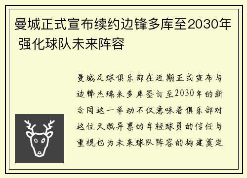 曼城正式宣布续约边锋多库至2030年 强化球队未来阵容