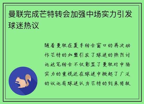 曼联完成芒特转会加强中场实力引发球迷热议 曼联完成芒特转会加强中场实力引发球迷热议