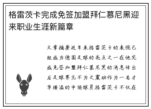 格雷茨卡完成免签加盟拜仁慕尼黑迎来职业生涯新篇章 格雷茨卡完成免签加盟拜仁慕尼黑迎来职业生涯新篇章