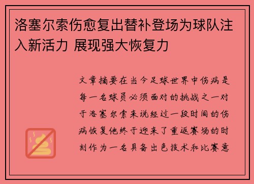 洛塞尔索伤愈复出替补登场为球队注入新活力 展现强大恢复力
