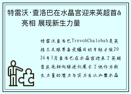 特雷沃·查洛巴在水晶宫迎来英超首发亮相 展现新生力量 特雷沃·查洛巴在水晶宫迎来英超首发亮相 展现新生力量