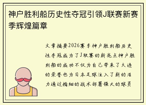 神户胜利船历史性夺冠引领J联赛新赛季辉煌篇章 神户胜利船历史性夺冠引领J联赛新赛季辉煌篇章