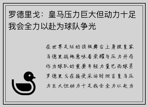罗德里戈：皇马压力巨大但动力十足我会全力以赴为球队争光