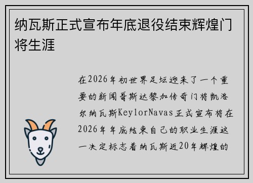 纳瓦斯正式宣布年底退役结束辉煌门将生涯 纳瓦斯正式宣布年底退役结束辉煌门将生涯