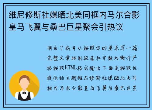 维尼修斯社媒晒北美同框内马尔合影皇马飞翼与桑巴巨星聚会引热议 维尼修斯社媒晒北美同框内马尔合影皇马飞翼与桑巴巨星聚会引热议