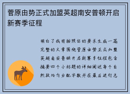 菅原由势正式加盟英超南安普顿开启新赛季征程