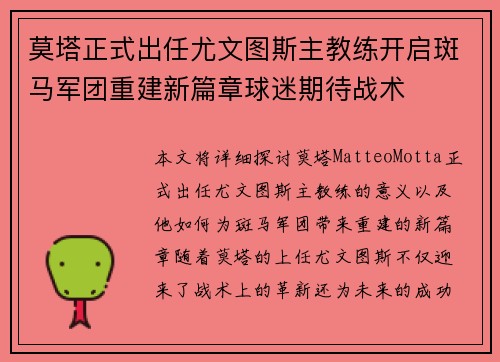 莫塔正式出任尤文图斯主教练开启斑马军团重建新篇章球迷期待战术