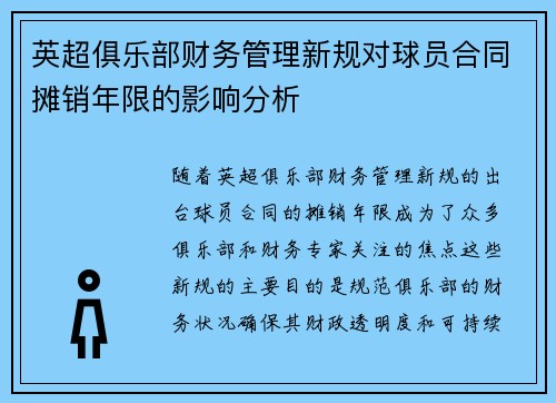 英超俱乐部财务管理新规对球员合同摊销年限的影响分析