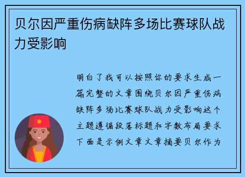 贝尔因严重伤病缺阵多场比赛球队战力受影响