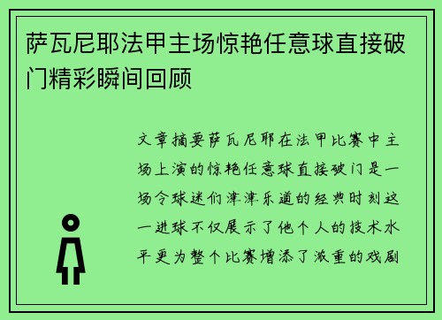 萨瓦尼耶法甲主场惊艳任意球直接破门精彩瞬间回顾 萨瓦尼耶法甲主场惊艳任意球直接破门精彩瞬间回顾