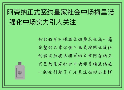 阿森纳正式签约皇家社会中场梅里诺 强化中场实力引人关注