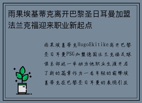 雨果埃基蒂克离开巴黎圣日耳曼加盟法兰克福迎来职业新起点