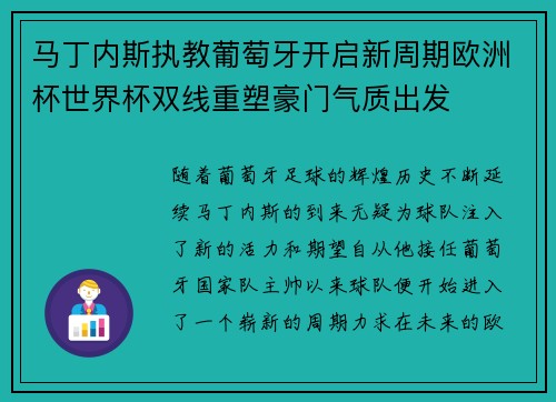 马丁内斯执教葡萄牙开启新周期欧洲杯世界杯双线重塑豪门气质出发 马丁内斯执教葡萄牙开启新周期欧洲杯世界杯双线重塑豪门气质出发