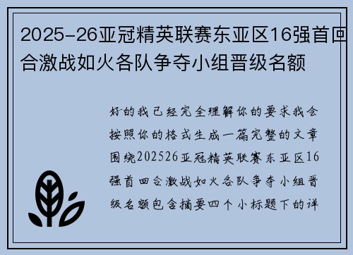 2025-26亚冠精英联赛东亚区16强首回合激战如火各队争夺小组晋级名额