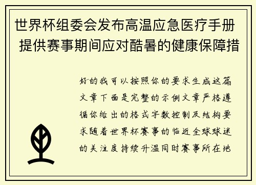 世界杯组委会发布高温应急医疗手册 提供赛事期间应对酷暑的健康保障措施