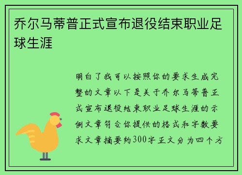 乔尔马蒂普正式宣布退役结束职业足球生涯 乔尔马蒂普正式宣布退役结束职业足球生涯