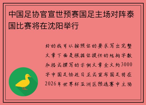 中国足协官宣世预赛国足主场对阵泰国比赛将在沈阳举行 中国足协官宣世预赛国足主场对阵泰国比赛将在沈阳举行