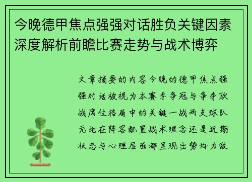 今晚德甲焦点强强对话胜负关键因素深度解析前瞻比赛走势与战术博弈 今晚德甲焦点强强对话胜负关键因素深度解析前瞻比赛走势与战术博弈