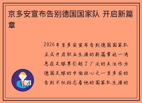 京多安宣布告别德国国家队 开启新篇章 京多安宣布告别德国国家队 开启新篇章