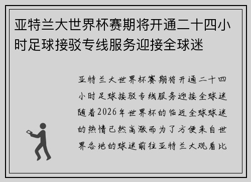 亚特兰大世界杯赛期将开通二十四小时足球接驳专线服务迎接全球迷 亚特兰大世界杯赛期将开通二十四小时足球接驳专线服务迎接全球迷