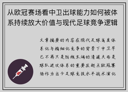 从欧冠赛场看中卫出球能力如何被体系持续放大价值与现代足球竞争逻辑