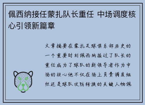 佩西纳接任蒙扎队长重任 中场调度核心引领新篇章 佩西纳接任蒙扎队长重任 中场调度核心引领新篇章