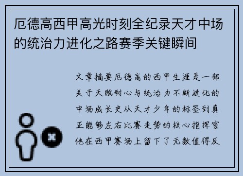 厄德高西甲高光时刻全纪录天才中场的统治力进化之路赛季关键瞬间