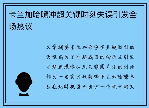 卡兰加哈嘹冲超关键时刻失误引发全场热议