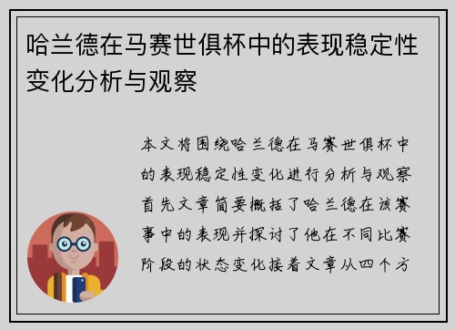 哈兰德在马赛世俱杯中的表现稳定性变化分析与观察