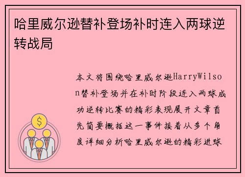 哈里威尔逊替补登场补时连入两球逆转战局