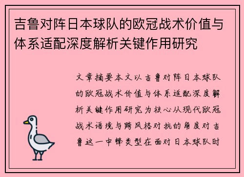吉鲁对阵日本球队的欧冠战术价值与体系适配深度解析关键作用研究