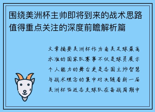 围绕美洲杯主帅即将到来的战术思路值得重点关注的深度前瞻解析篇