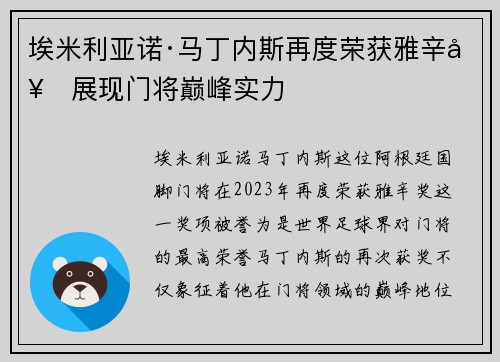 埃米利亚诺·马丁内斯再度荣获雅辛奖展现门将巅峰实力