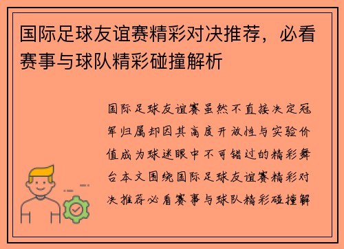 国际足球友谊赛精彩对决推荐，必看赛事与球队精彩碰撞解析