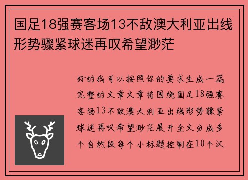 国足18强赛客场13不敌澳大利亚出线形势骤紧球迷再叹希望渺茫