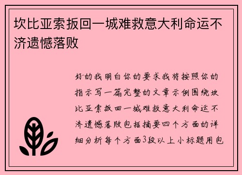 坎比亚索扳回一城难救意大利命运不济遗憾落败