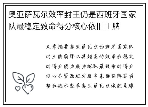 奥亚萨瓦尔效率封王仍是西班牙国家队最稳定致命得分核心依旧王牌