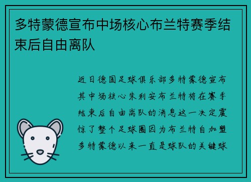 多特蒙德宣布中场核心布兰特赛季结束后自由离队