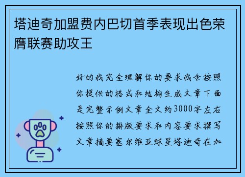 塔迪奇加盟费内巴切首季表现出色荣膺联赛助攻王