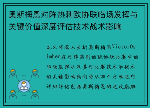 奥斯梅恩对阵热刺欧协联临场发挥与关键价值深度评估技术战术影响