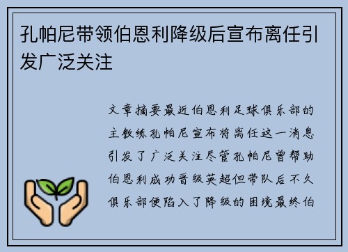 孔帕尼带领伯恩利降级后宣布离任引发广泛关注