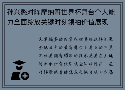 孙兴慜对阵摩纳哥世界杯舞台个人能力全面绽放关键时刻领袖价值展现