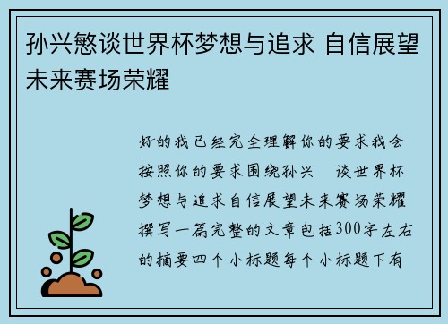 孙兴慜谈世界杯梦想与追求 自信展望未来赛场荣耀
