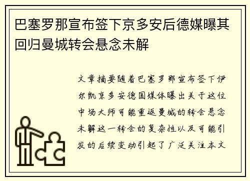 巴塞罗那宣布签下京多安后德媒曝其回归曼城转会悬念未解