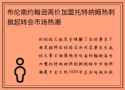 布伦南约翰逊高价加盟托特纳姆热刺掀起转会市场热潮