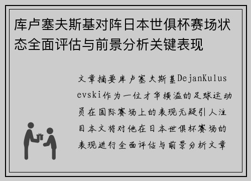 库卢塞夫斯基对阵日本世俱杯赛场状态全面评估与前景分析关键表现